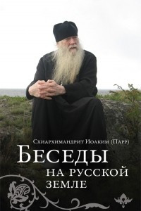 Книга Беседы на Русской земле