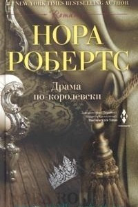 Книга Драма по-королевски