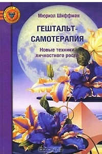 Книга Гештальт-самотерапия. Новые техники личностного роста