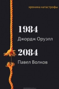 Книга Джордж Оруэлл. 1984. Павел Волков. 2084