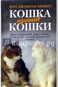 Книга Кошка против кошки. Как сохранить мир в доме, если у вас живут несколько кошек