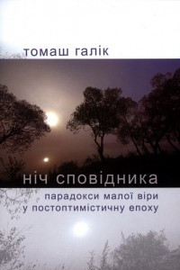 Книга НІЧ СПОВІДНИКА. Парадокси малої віри у постоптимістичну епоху