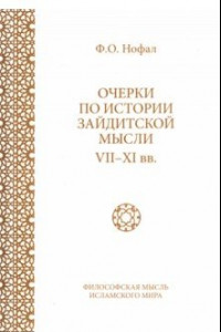 Книга Очерки по истории зайдитской мысли VII-XI вв.