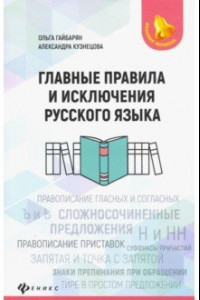 Книга Главные правила и исключения русского языка