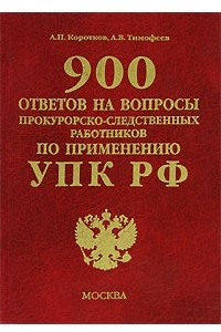 Книга 900 ответов на вопросы прокурорско-следственных работников по применению УПК РФ