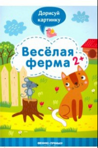 Книга Веселая ферма 2+: книжка с заданиями