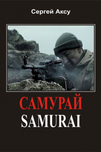 Книга Самурай