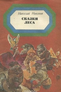 Книга Сказки леса