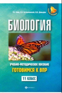 Книга Биология. 11 класс. Готовимся к ВПР