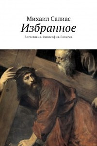 Книга Избранное. Богословие. Философия. Религия