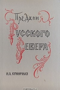 Книга Предания Русского Севера