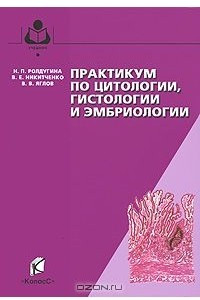 Книга Практикум по цитологии, гистологии и эмбриологии