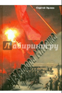 Книга Метафора мятежа: декабристы в политической риторике путинской России