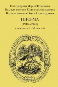 Книга Письма (1918-1940) к княгине А. А. Оболенской