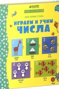 Книга Играем и учим числа. Учим английский