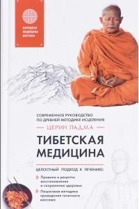 Книга Тибетская медицина