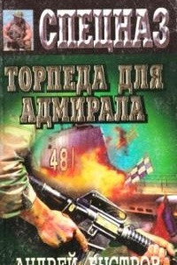 Книга Торпеда для адмирала