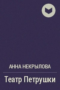 Книга Театр Петрушки