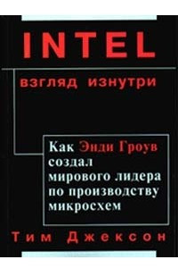 Книга Intel: взгляд изнутри