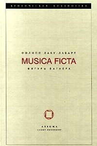 Книга Musica Ficta. Фигуры Вагнера
