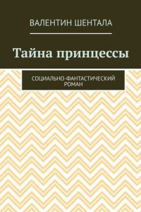 Книга Тайна принцессы. Социально-фантастический роман