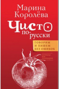 Книга Чисто по-русски. Говорим и пишем без ошибок