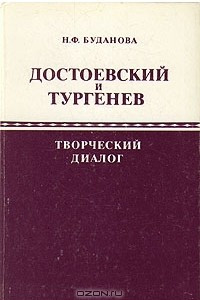 Книга Достоевский и Тургенев: творческий диалог