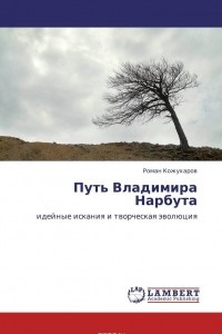 Книга Путь Владимира Нарбута
