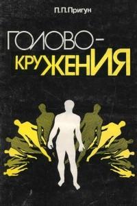 Книга Головокружения