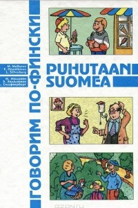 Книга Говорим по-фински