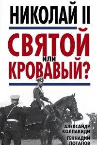 Книга Николай II. Святой или кровавый?