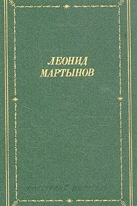 Книга Леонид Мартынов. Стихотворения и поэмы