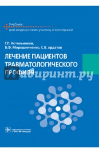 Книга Лечение пациентов травматологического профиля. Учебник