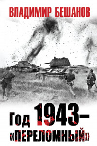 Книга Год 1943 – «переломный»