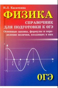 Книга Физика. Справочник для подготовки к ОГЭ