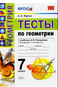 Книга Геометрия. 7 класс. Тесты к учебнику А.В. Погорелова. ФГОС