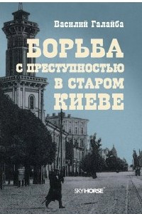 Книга Борьба с преступностью в старом Киеве