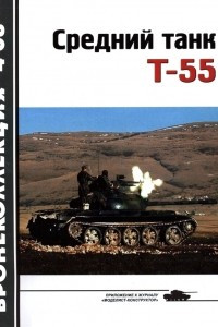 Книга Бронеколлекция, 2008, № 4. Средний танк Т-55