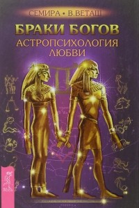 Книга Браки богов. Астропсихология любви