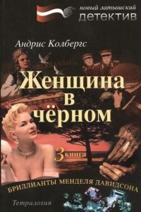 Книга Бриллианты Менделя Давидсона. Книга 3. Женщина в черном