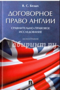 Книга Договорное право Англии. Сравнительно-правовое исследование. Монография