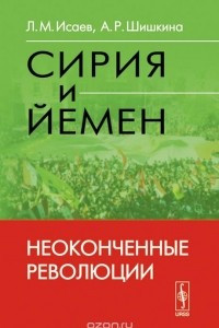 Книга Сирия и Йемен. Неоконченные революции