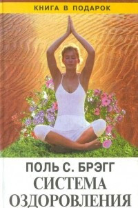 Книга Система оздоровления. Жизнь без лекарств