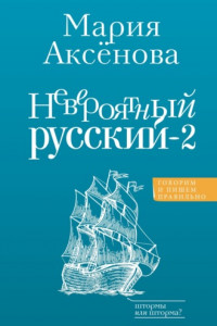 Книга Невероятный русский – 2
