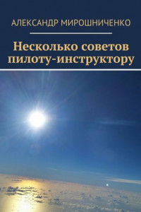 Книга Несколько советов пилоту-инструктору