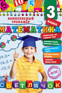 Книга Математика. 3 класс