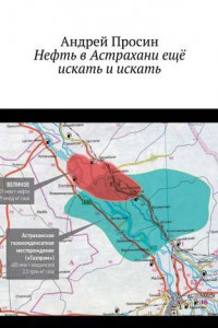 Книга Нефть в Астрахани ещё искать и искать