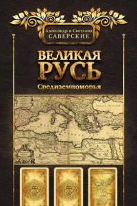 Книга Великая Русь Средиземноморья