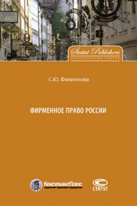 Книга Фирменное право России