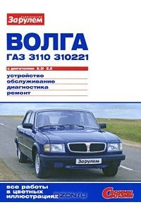 Книга Волга ГАЗ 3110, 310221 с двигателями 2,3i; 2,5. Устройство. Обслуживание. Диагностика. Ремонт
